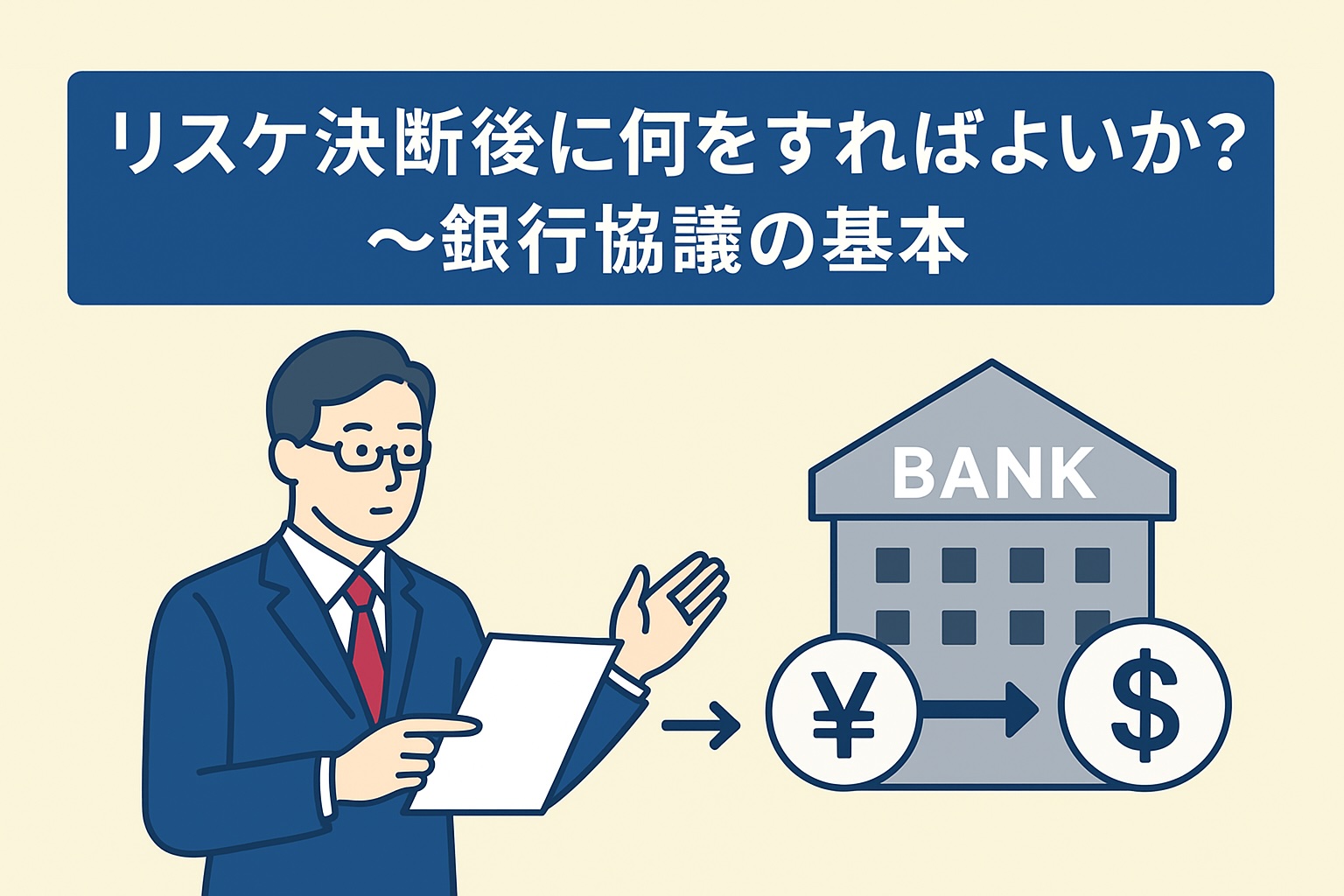 リスケ決断後に何をすればよいか？〜銀行協議の基本〜